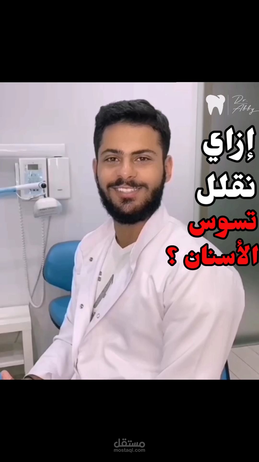 مونتاج reel في مجال طب الأسنان