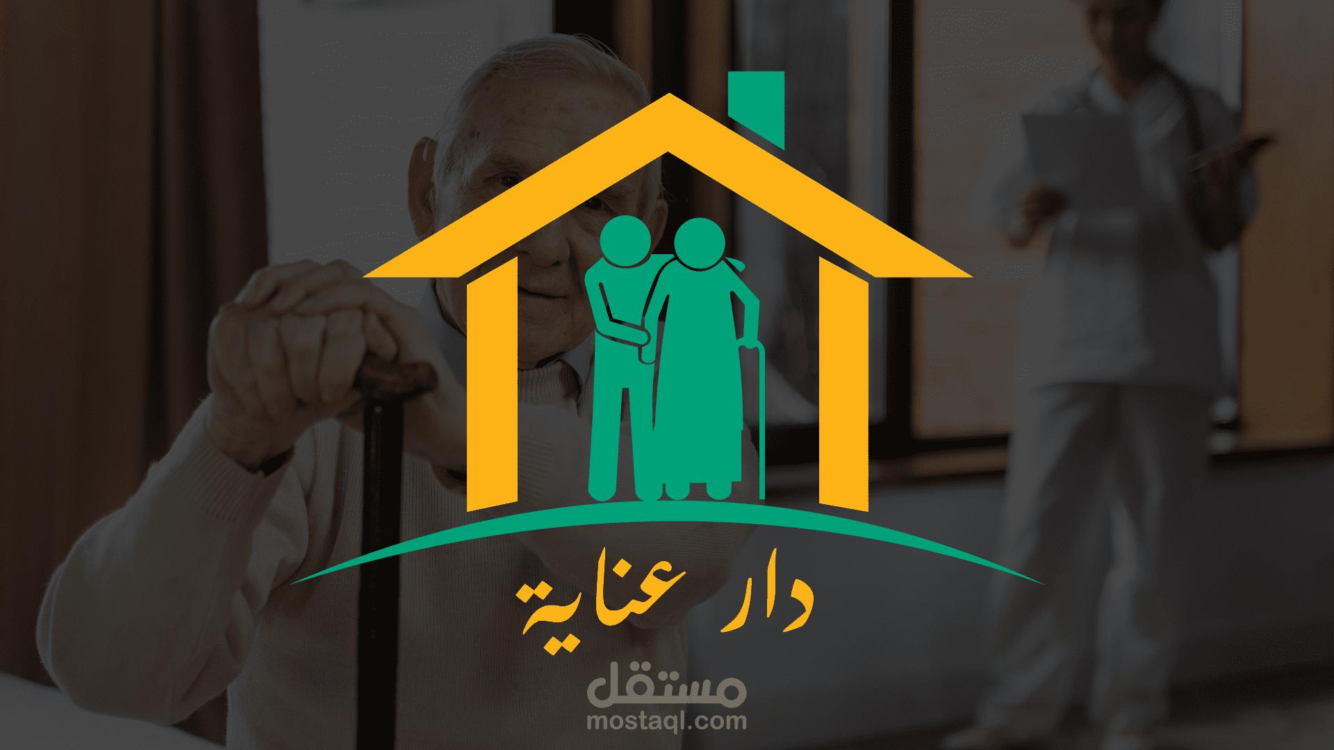 دار عناية brand identity