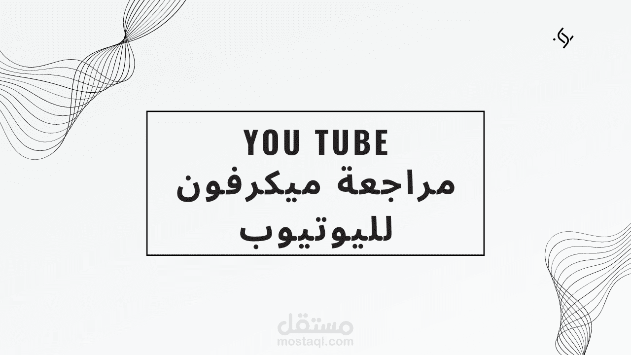 كتابة أسكربت مراجعة لمنتج علي يوتيوب