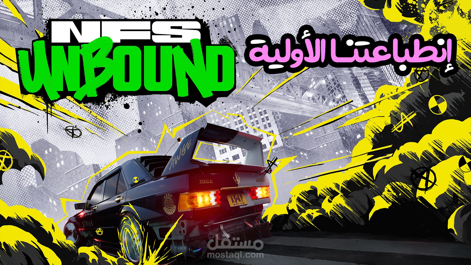 صناعه محتوي ومونتاج فيديو | فيديو انطباعات اوليه عن لعبه NFS unbound