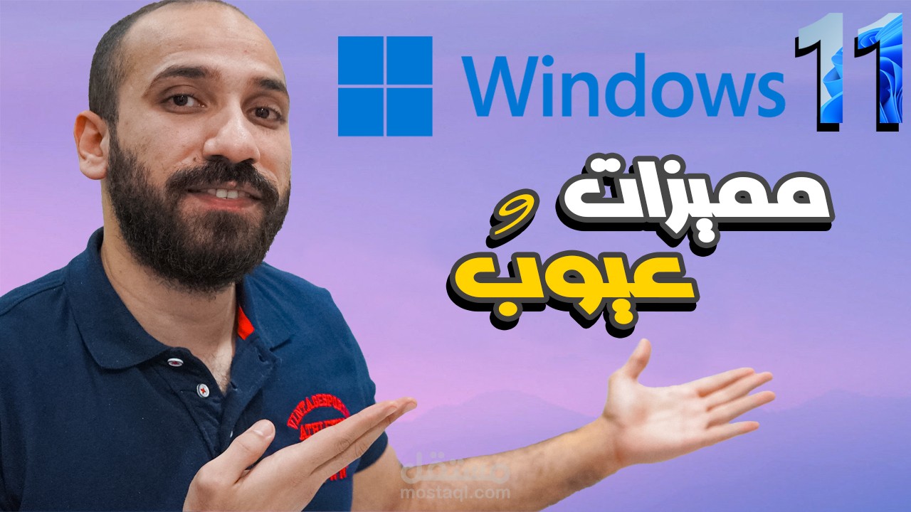 صناعه محتوي ومونتاج فيديو | ويندوز 11 النسخه النهائيه اهم المميزات والعيوب ؟!