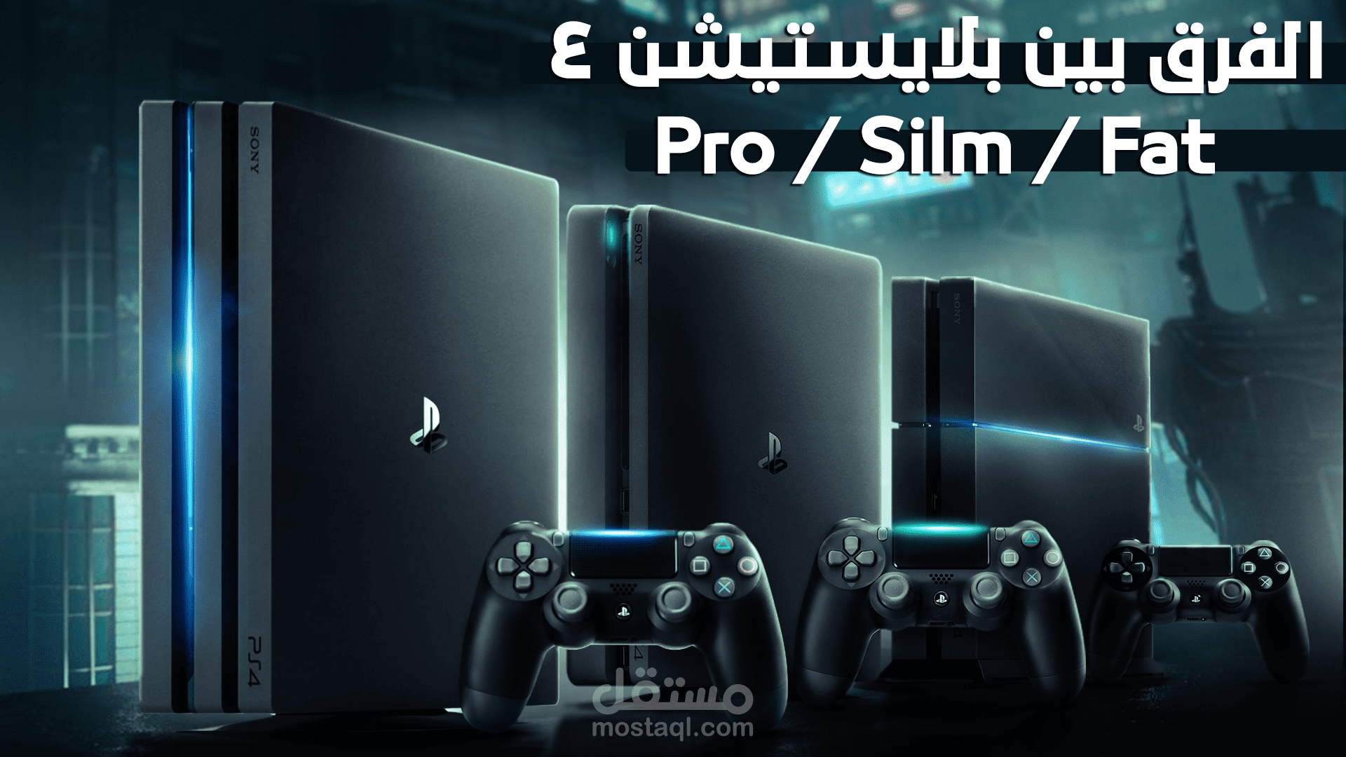 صناعه محتوي ومونتاج فيديو | الفرق بين اصدارات بلايستيشن 4 | Fat - Slim - Pro