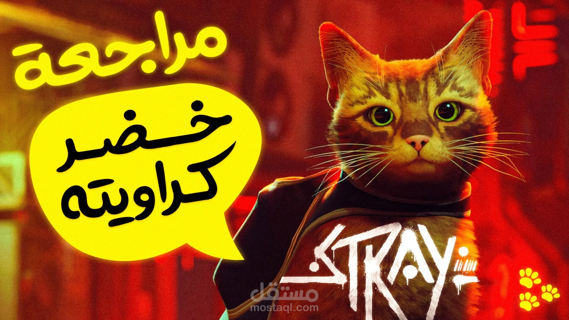 صناعه محتوي ومونتاج فيديو | !! Stray l مراجعة لعبة ستراي