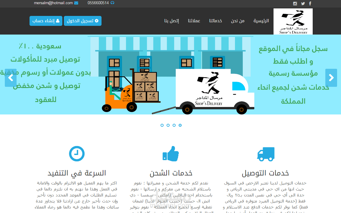 موقع لشركة مرسال المتاجر لخدمات الشحن و التوصيل