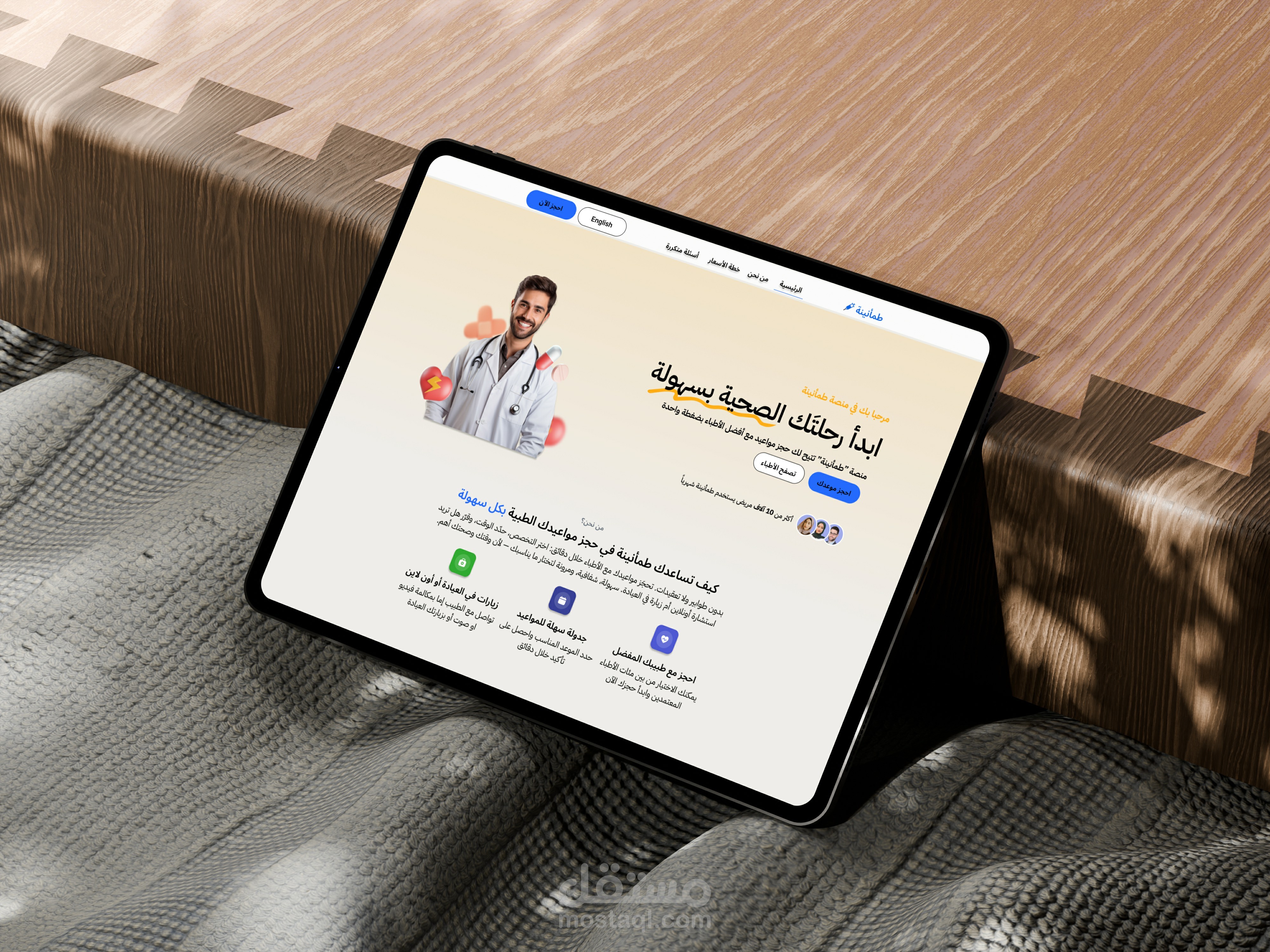 طمأنينة | تصميم موقع إلكتروني وصفحة هبوط لحجز مواعيد الأطباء (UI/UX Design)