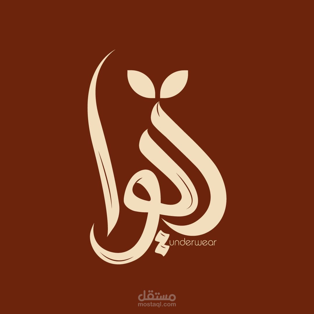 تصميم شعار محل ملابس داخلية