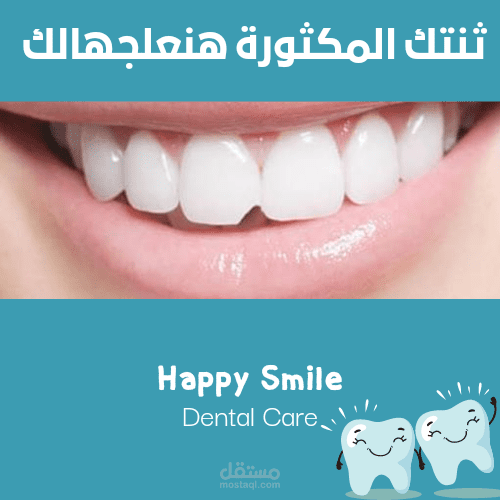 تصميم اعلان لعيادة اسنان