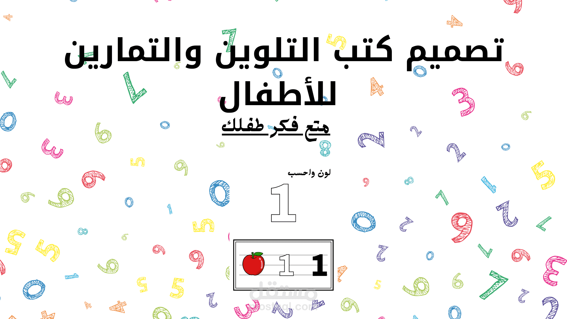 تصميم كتب تمارين وتلوين للأطفال