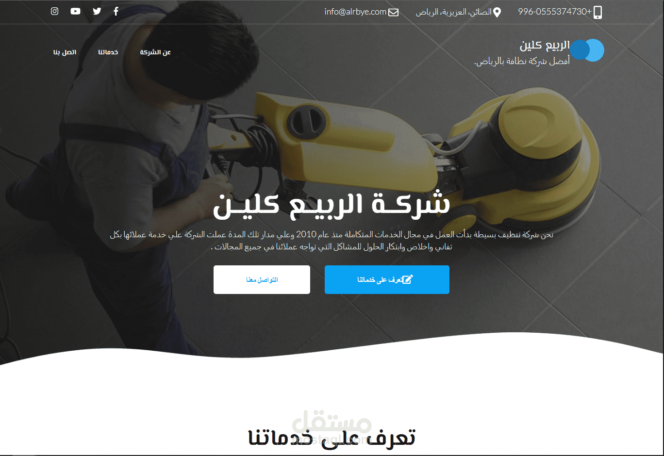 موقع ووردبريس - شركــة الربيــع كليــن (لخدمات النظافة)