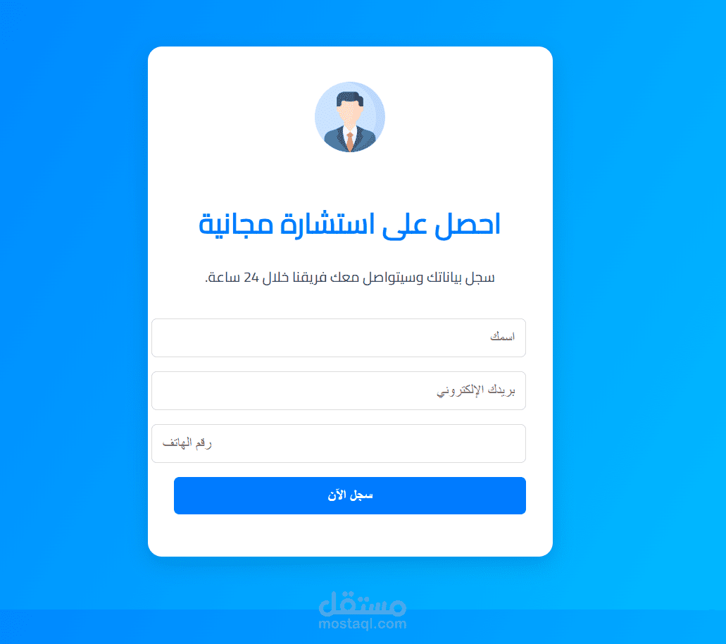 "تصميم صفحة هبوط احترافية لجمع بيانات العملاء"