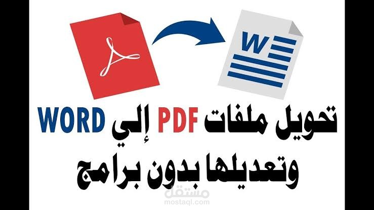 تحويل الملفات من pdf إلى word بكل احترافية ودقة عالية