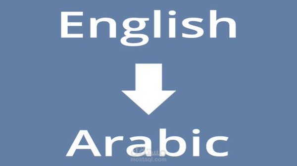 عينة لفقرة مترجمة من الانجليزية الى العربية