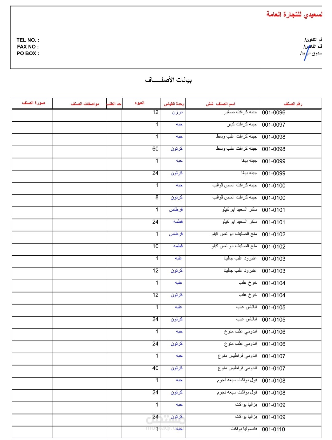 إنشاء بيانات الأصناف لمحل سوبر ماركت