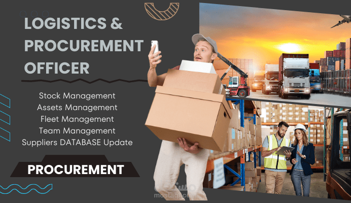 العمل كمسؤول لوجستيات ومشتريات Logistics Officer