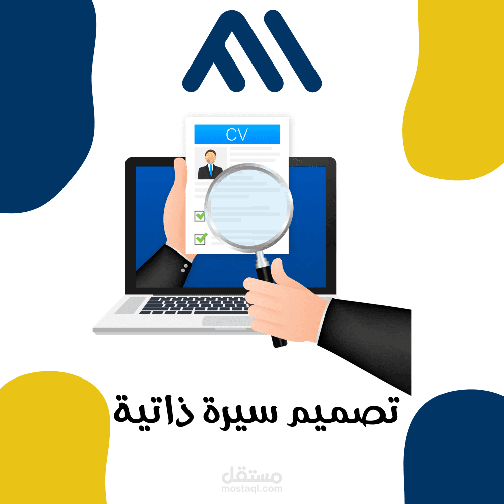 تصميم سيرة ذاتية باللغة العربية او الانجليزية