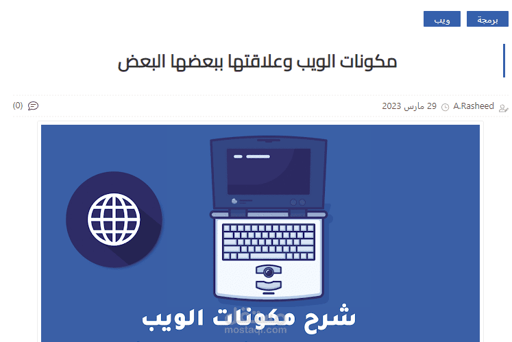 كتابة محتوى عن مكونات الويب وعلاقتها ببعضها البعض