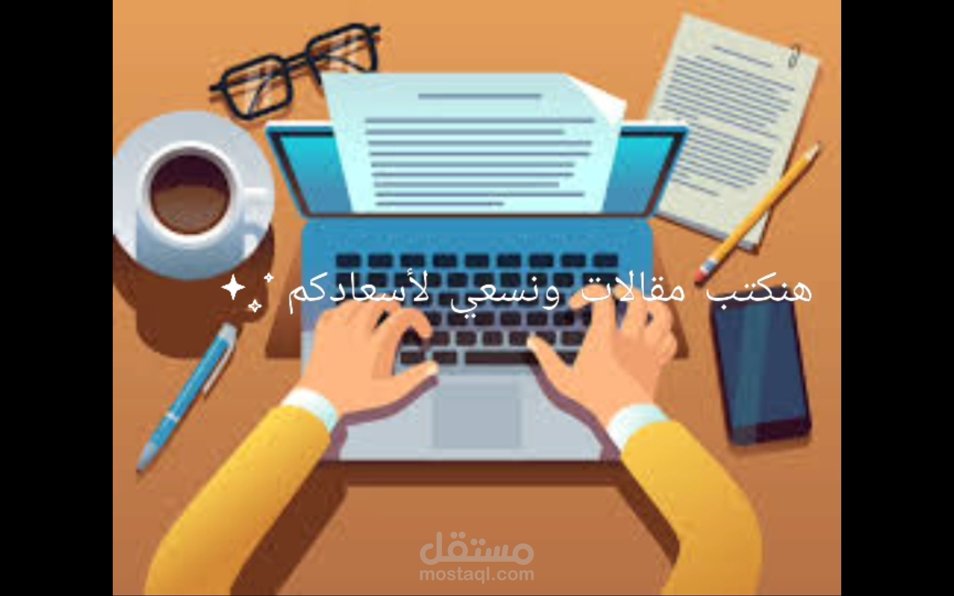خدمة الكتابة المهنية للمقالات الجيدة التي تلبي احتياجات عملاء