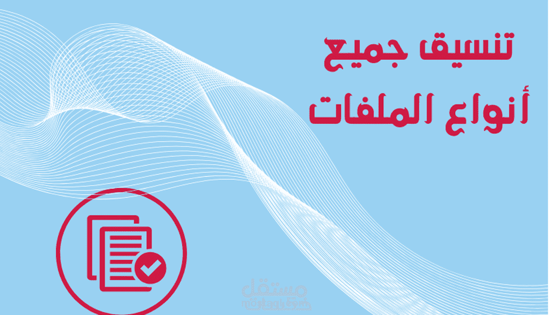تنسيق جميع أنواع الملفات والمستندات