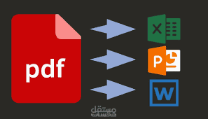 من pdfالي اي صيغه ملف اخر او العكس