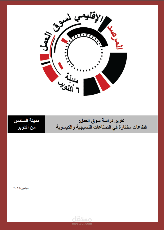 تقرير دراسة سوق العمل: قطاعات مختارة في الصناعات النسيجية والكيماوية