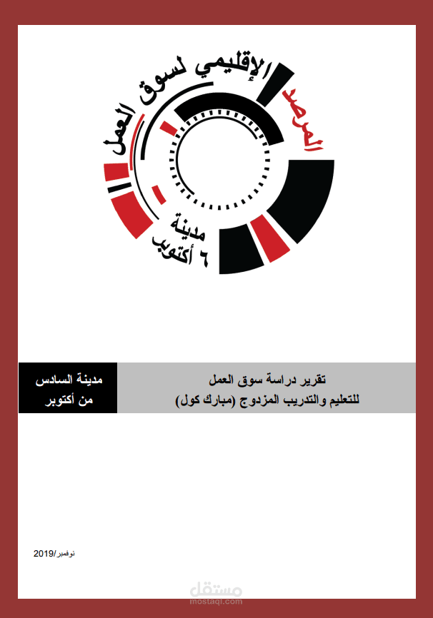 تقرير دراسة سوق العمل  للتعليم والتدريب المزدوج (مبارك كول)