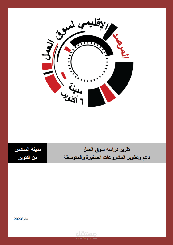 تقرير دراسة سوق العمل  دعم وتطوير المشروعات الصغيرة والمتوسطة "في إطار التنفيذ حالياً"