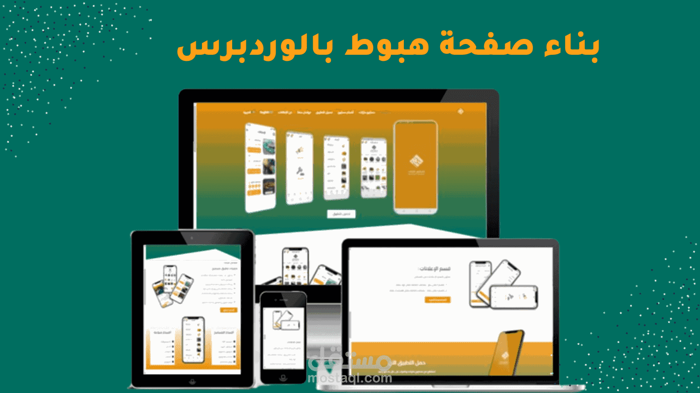 تصميم صفحات الهبوط على الوردبريس
