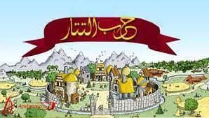 تصميم وتركيب سكريبت لعبة حرب التتار/حرب ترافيان