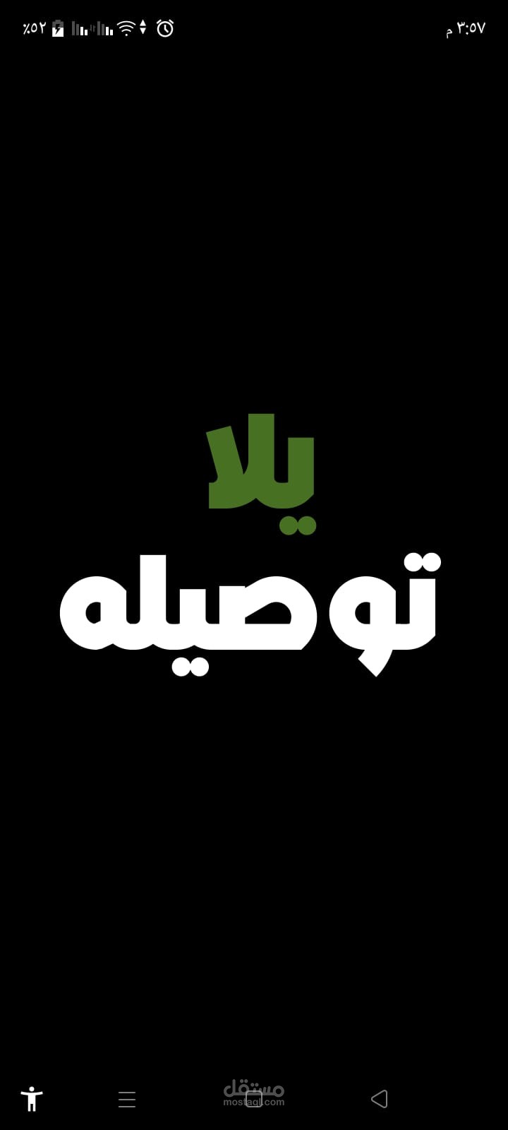 يلا توصيله