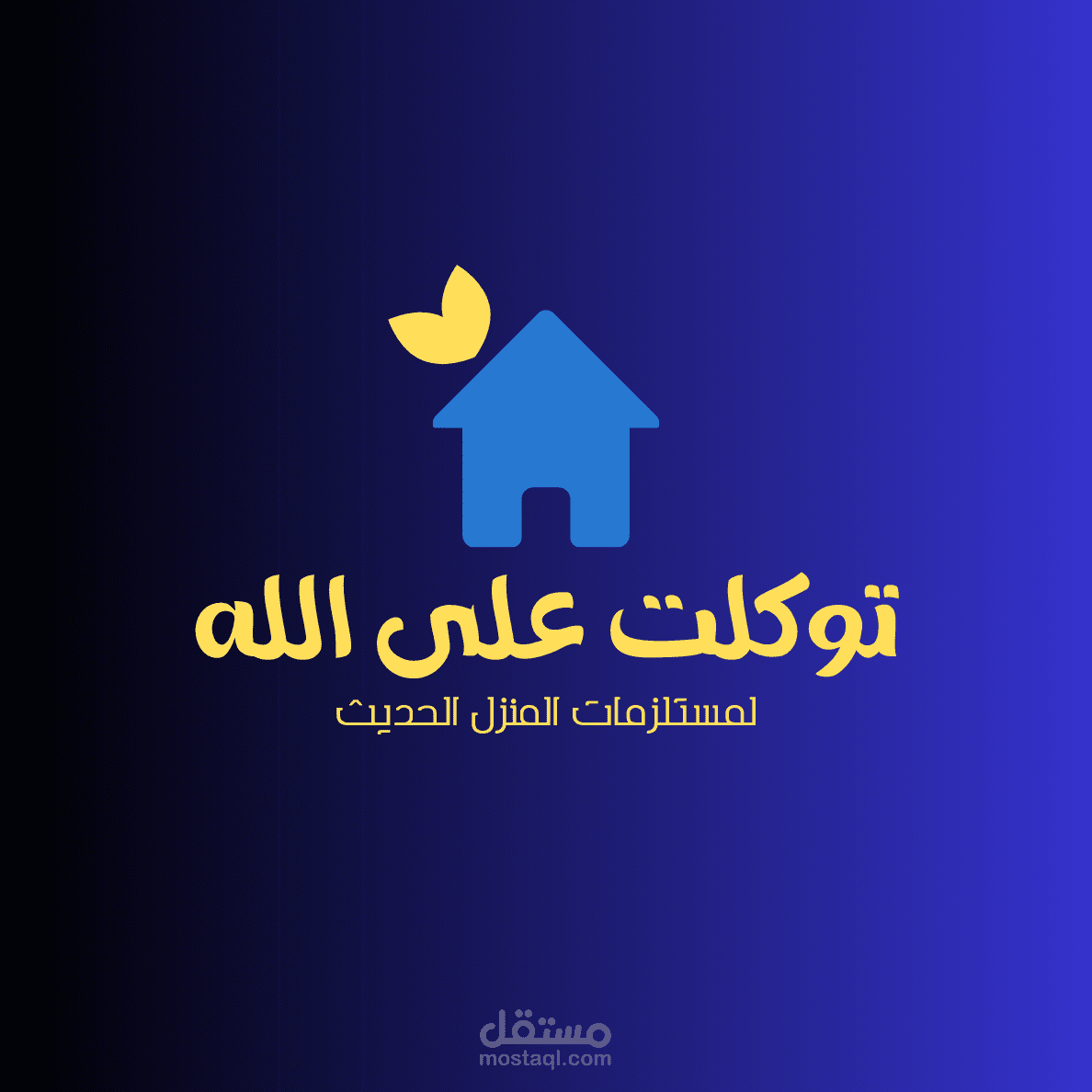 لوجو لشركة مستلزمات منزلية