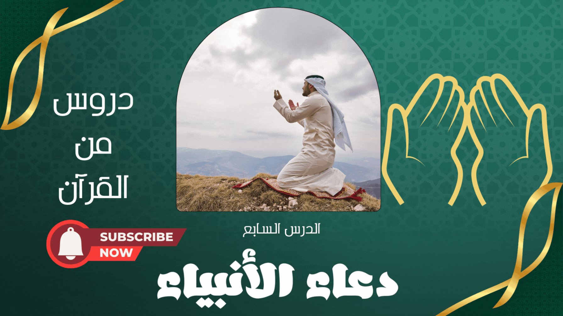 دعاء الأنبياء