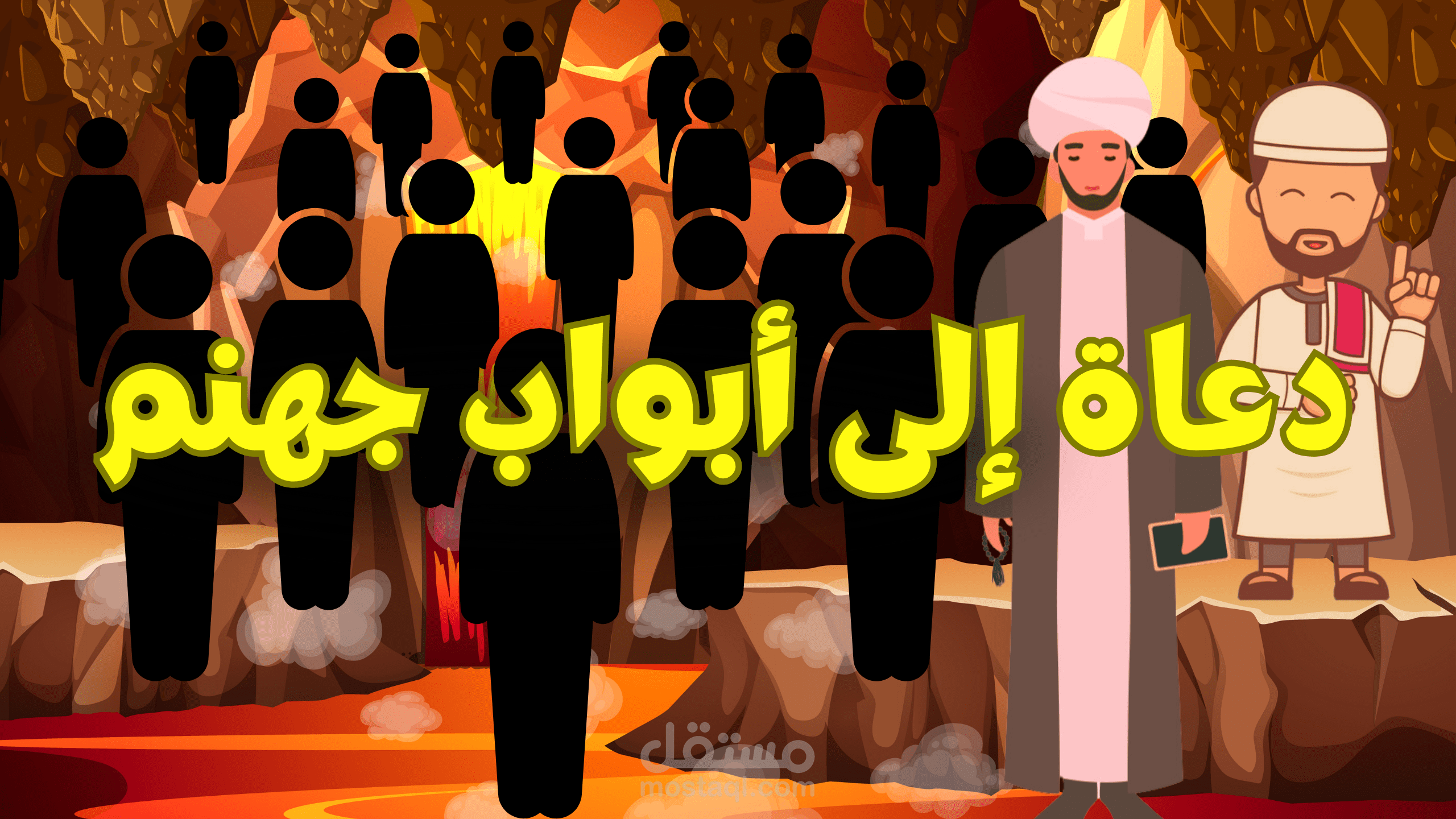 دعاة على ابواب جهنم _فيديو وايت بورد