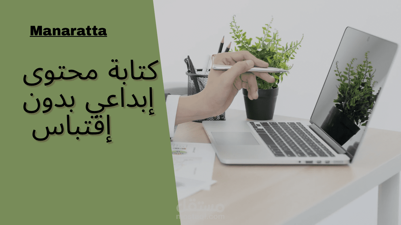كتابه محتوى إبداعي متوافق مع SEO، بدون إقتباس بنسبة 100%
