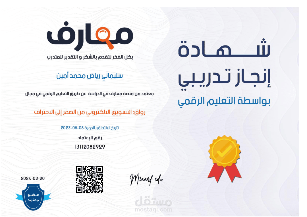 شهادة انجاز تدريبي في التسويق الإلكتروني