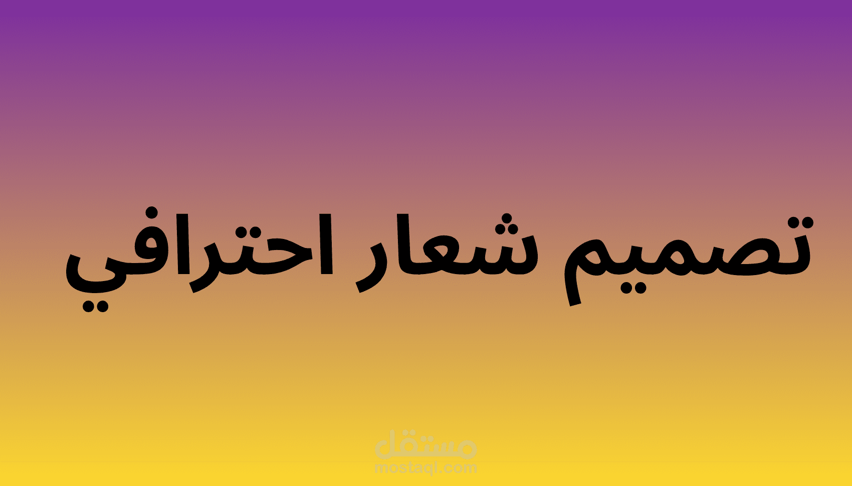 تصميم شعارات احترافية لشركتك او للسوشال ميديا