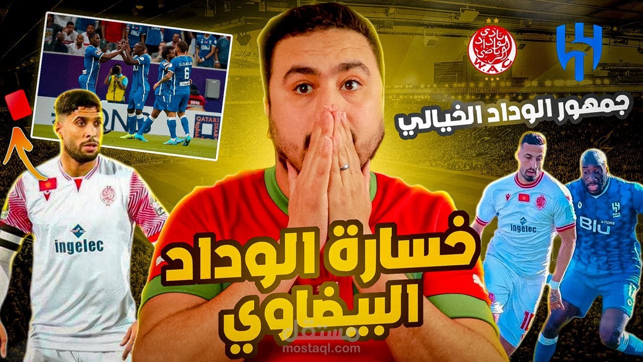 مقطع احترافي لمباراة كأس العالم بين فريق الوداد المغربي و الهلال السعودي