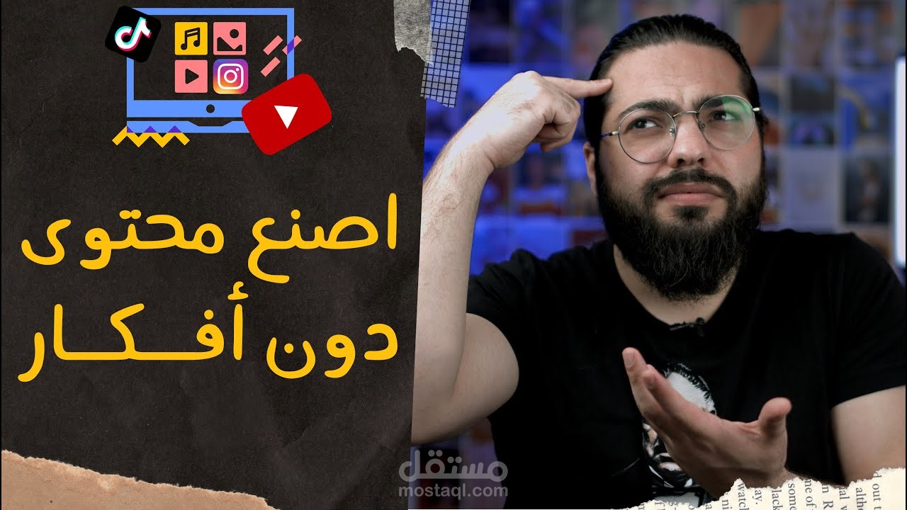 كيف تصنع محتوى دون وجود أفكار