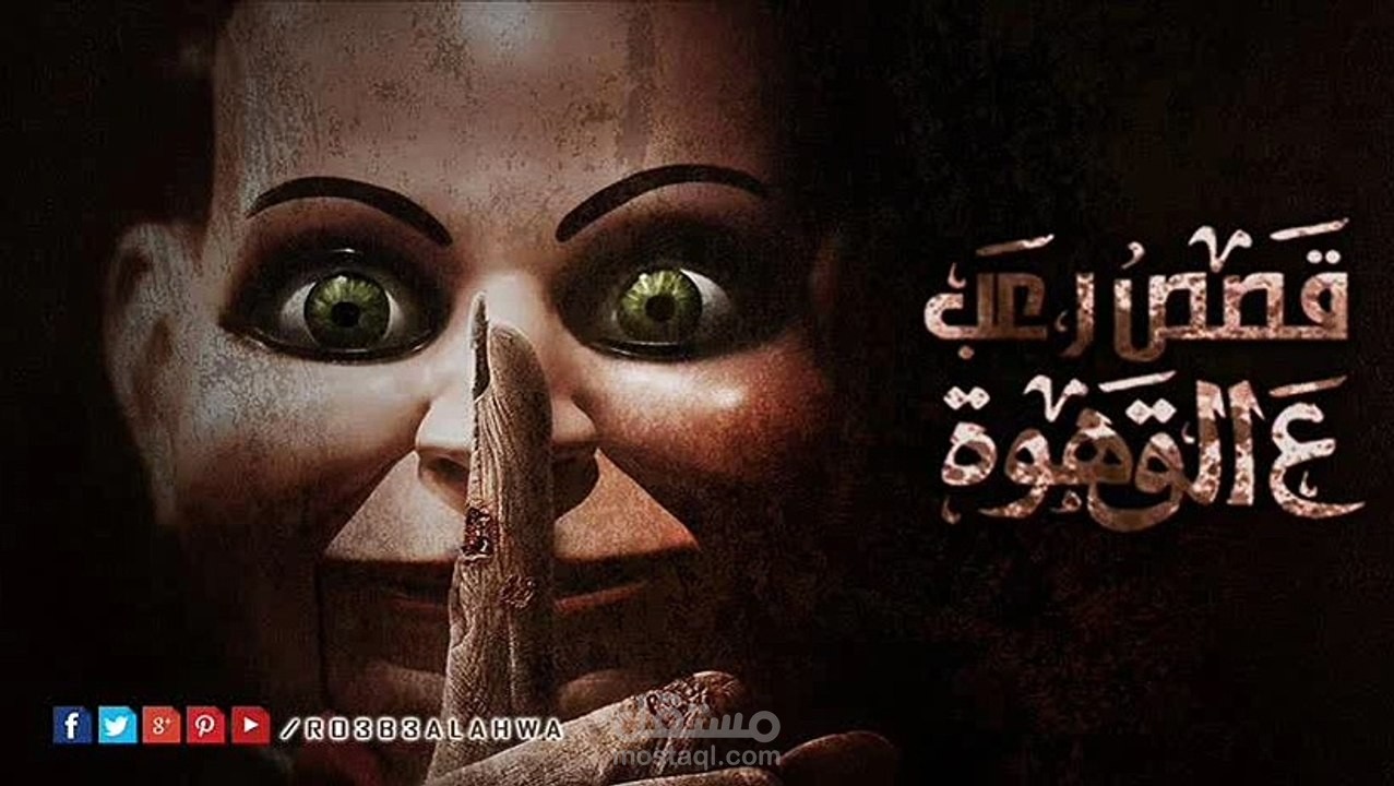 عمل اسبوعي لملخص حكايات رعب مع يوتيوبر سعودي