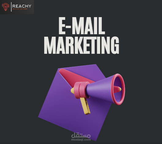 التسويق عبر البريد الالكتروني (E- Mail Marketing)