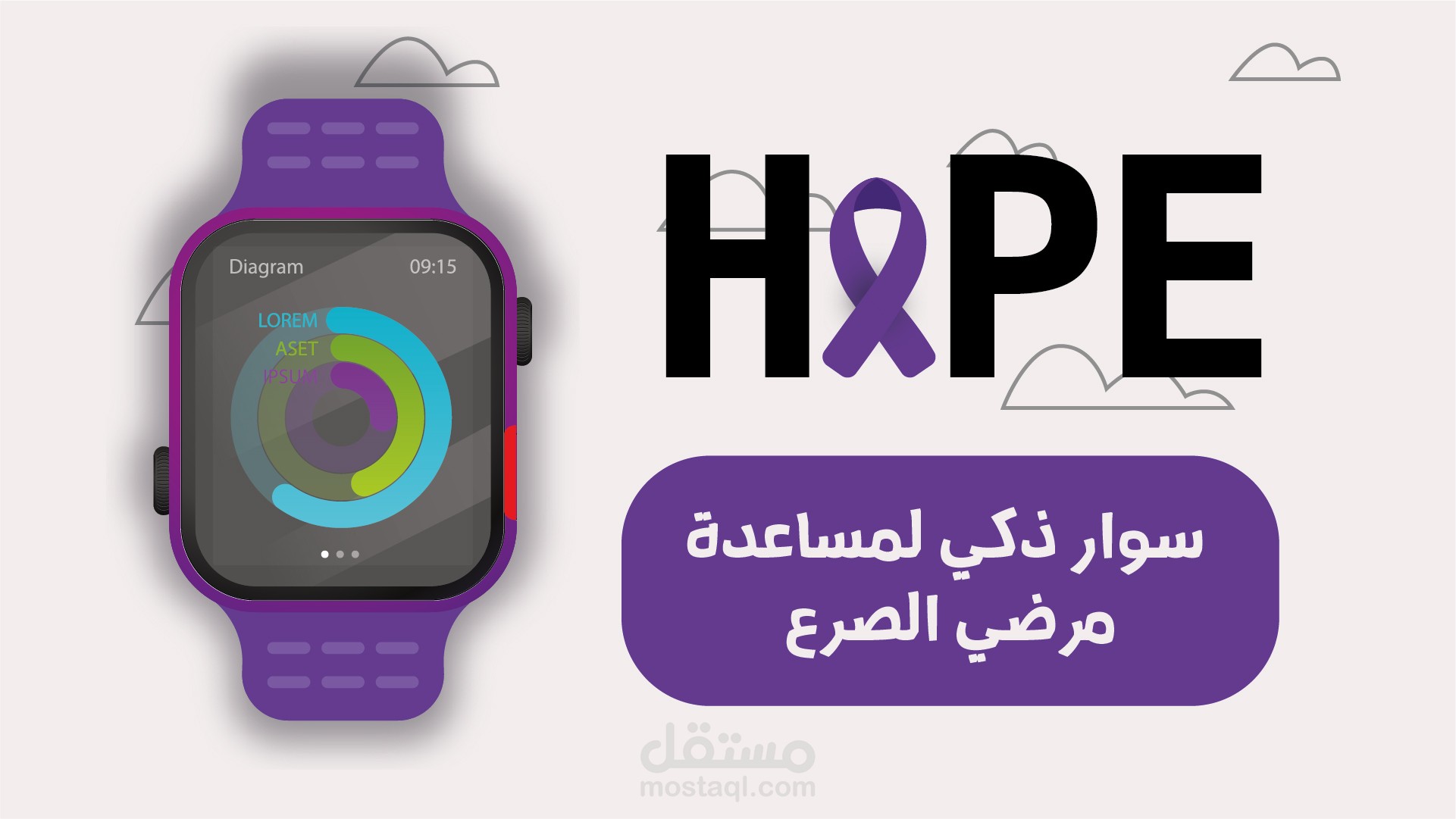 تصميم اعلان لفكرة سوار ذكي لمساعدة مرضي الصرع