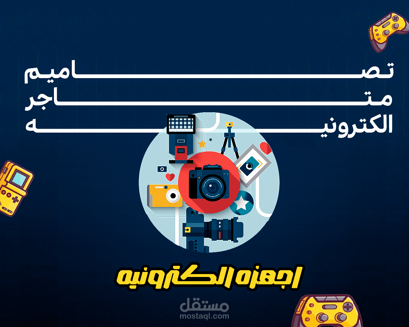 تصميم بوستات سوشيال ميديا احترافية لمتاجر الإلكترونيات