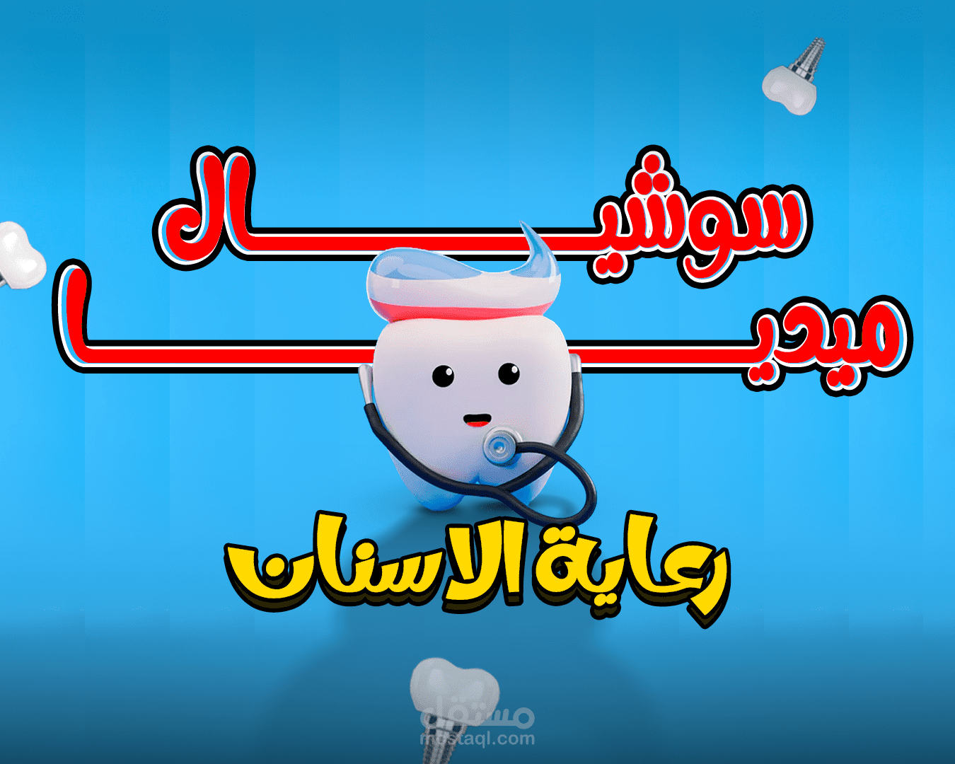 تصميم بوسترات فى مجال طب الاسنان – عيادة الثريا