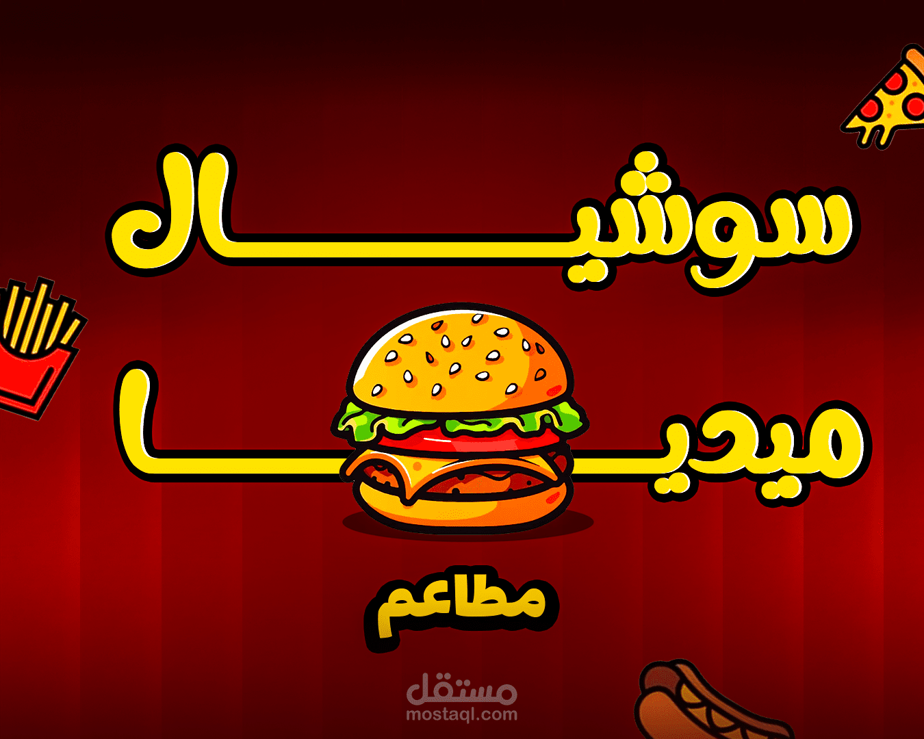 {بوسترات سوشال ميديا ( برجر ) }حملة تسويقية ديناميكية لمطعم "Burger" | إبراز الجاذبية البصرية وتنشيط المبيعات