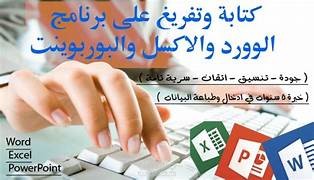 إدخال البيانات ومعالجة النصوص