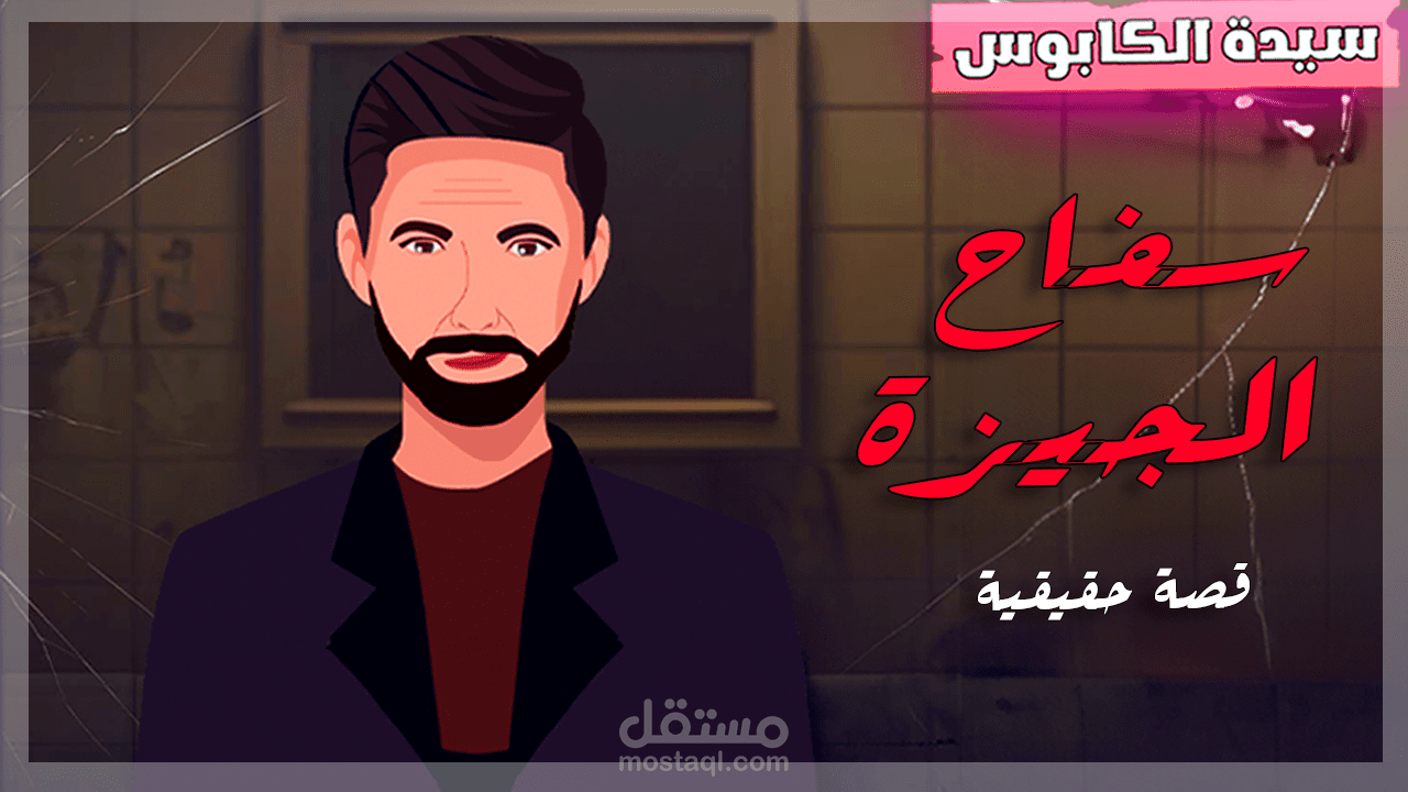 قصة سفاح الجيزة انيميشن