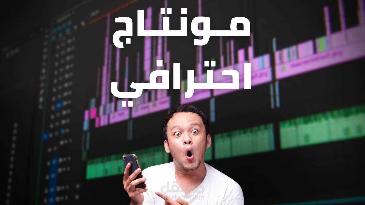 مونتاج وتصميم احترافي للفيديو