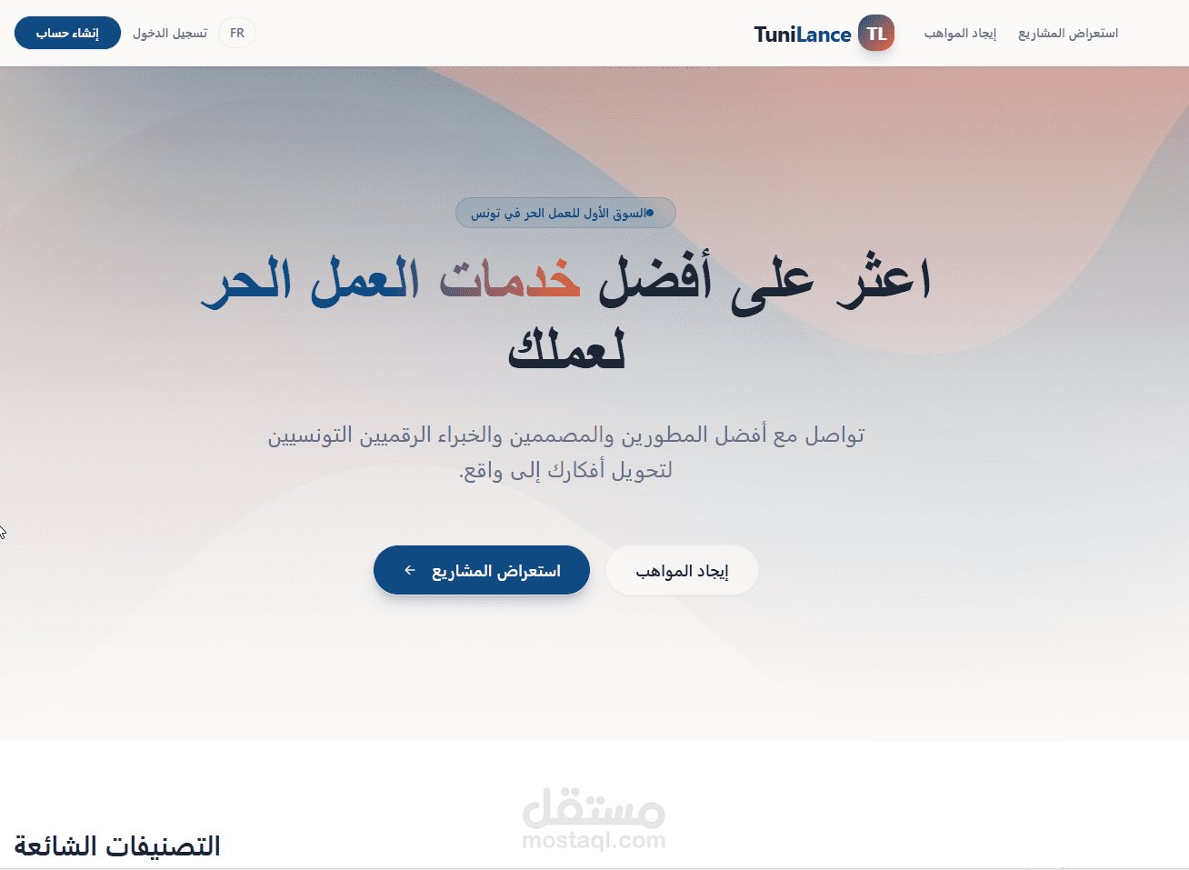 منصة "TuniLance" – أول سوق متكامل للعمل الحر (Freelance) في تونس
