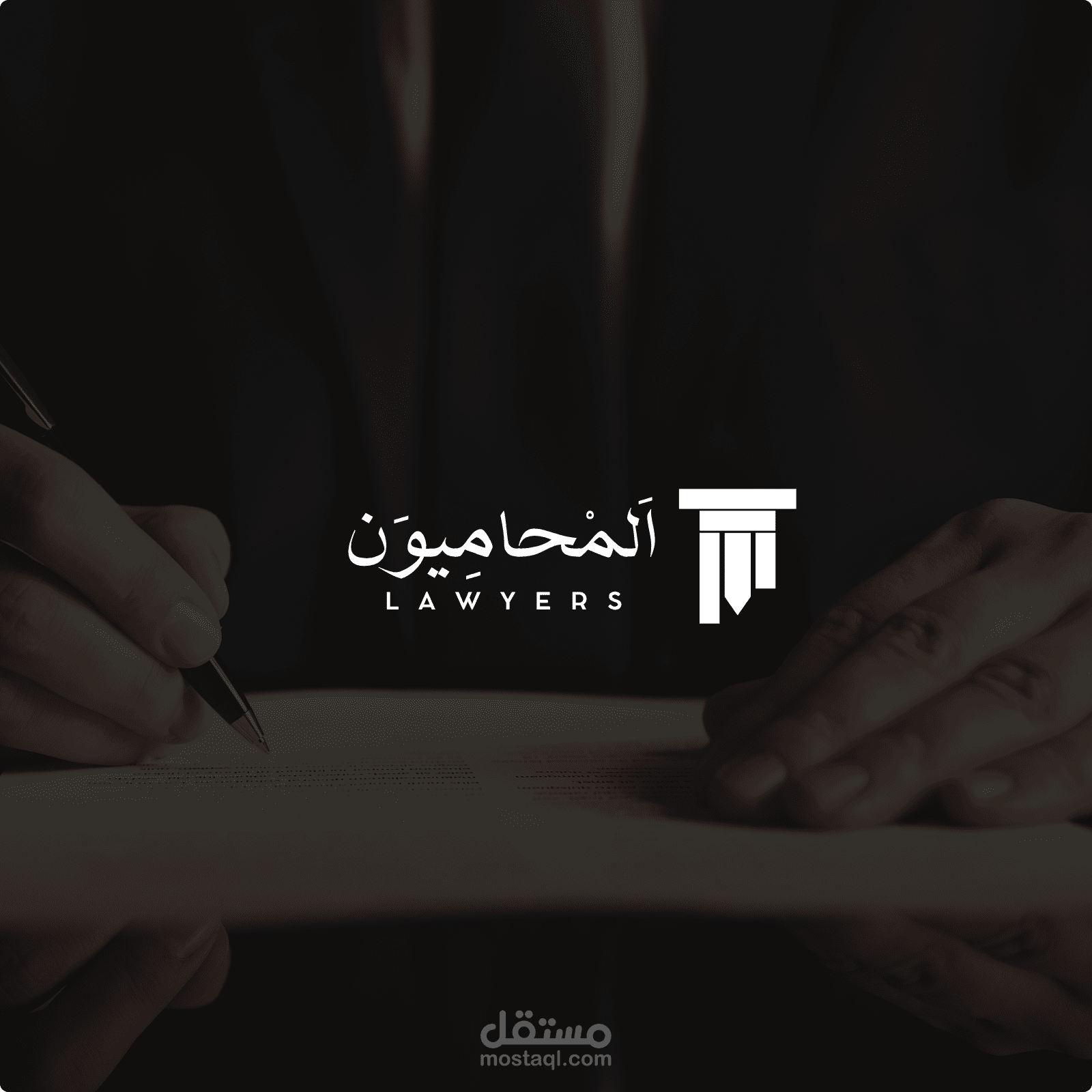 تصميم هوية شركة محاماه