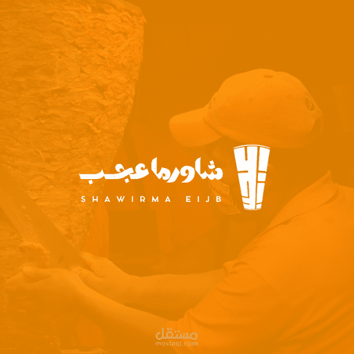 تصميم هوية مطعم شاورما