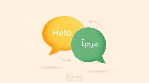 ترجمه نصوص من الانجليزيه الى العربيه